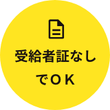 受給者証なしでもOK!
