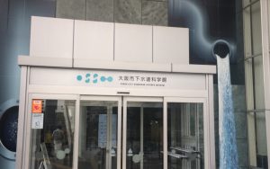 2024年３月２８日　下水道科学館