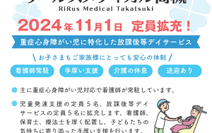 リールスメディカル高槻　児童発達支援OPENします！✨