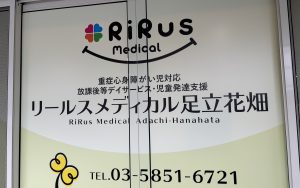 リールスメディカル足立花畑オープンしました！