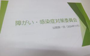 2024年11月　障がい・感染症対策委員会を開催しました。