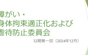 虐待ダメ!ぜったい!(12月研修実施)