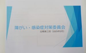 5月・「感染症対策委員会」を実施しました
