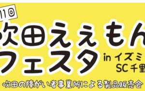 吹田ええもんフェスタ😺