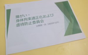 2025年12月22日　33期　1回目　障がい身体拘束適正化および虐待防止委員会を開催しました。